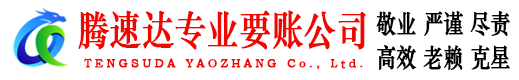 峄城腾速达要账公司